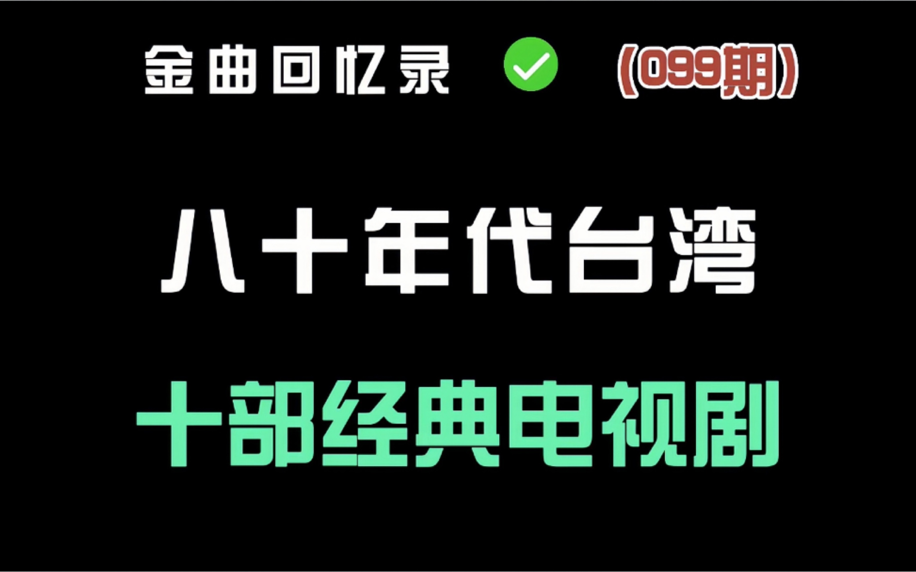 [图]八十年代台湾十大经典电视剧你看过几部？