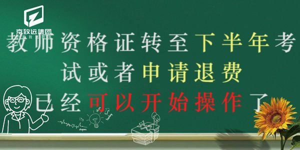 教师资格证退费操作流程哔哩哔哩bilibili