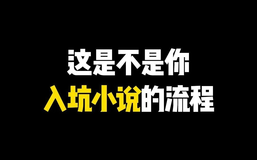 小说迷入坑四大阶段哔哩哔哩bilibili