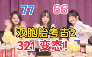 Descargar video: 【6677】双胞胎考古向 321 变态！首演66没个人直拍 批评！ | 爸爸以为喊call粉丝都是公司卖不出票请来的托 | 黄怡慈 黄宣绮 来吧！火锅人（二）