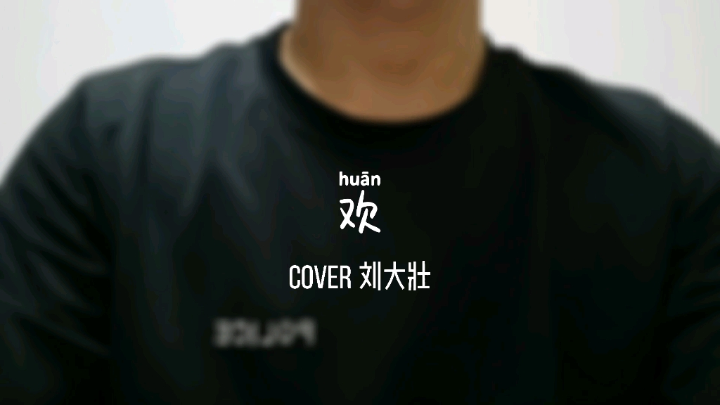 活动作品欢cover刘大壮