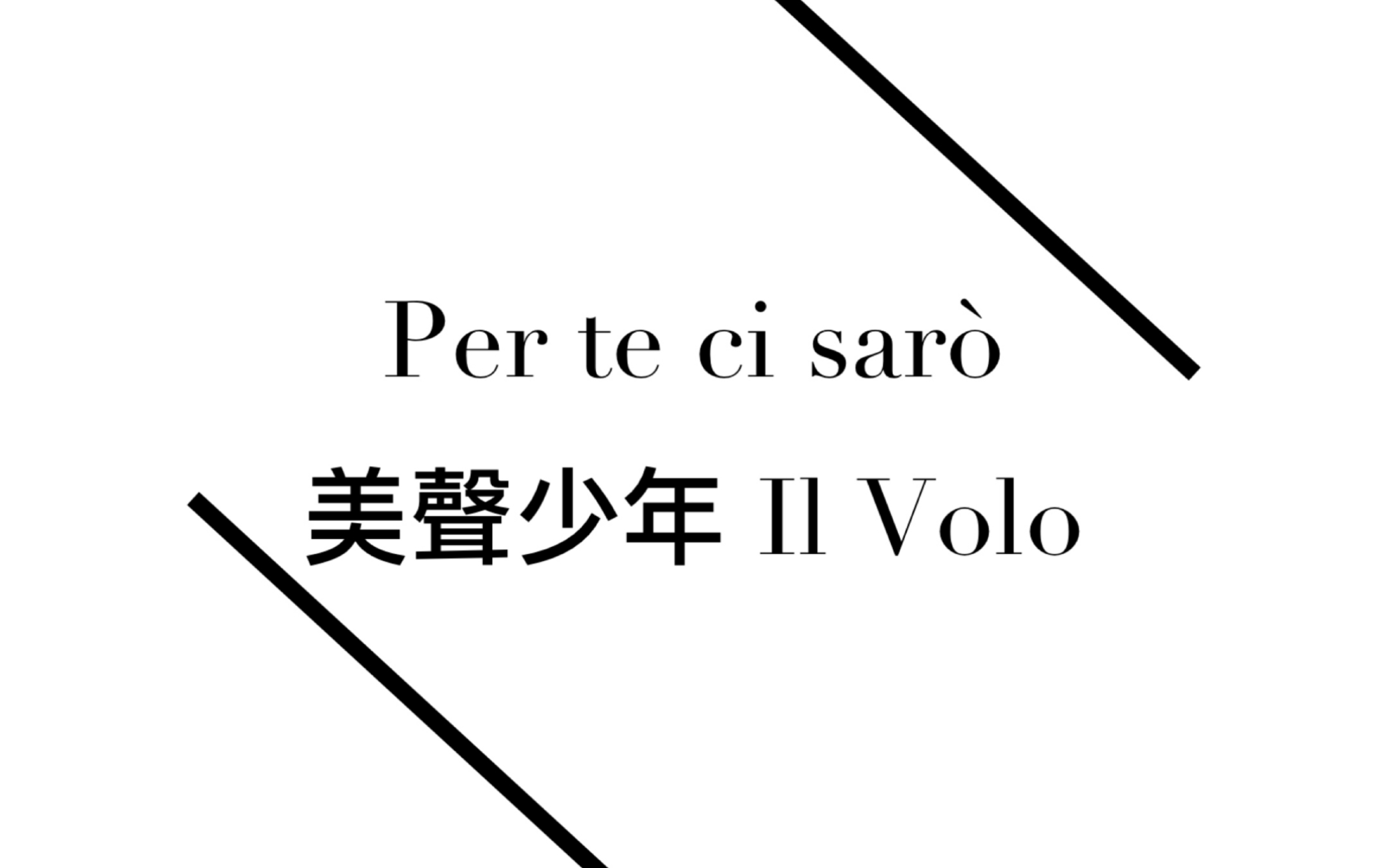 [图]《Per te ci sarò》美聲少年 Il Volo（又名《真爱守候》《我会在你身边》）声入人心中李琦、蔡程昱、高杨所演唱的原版