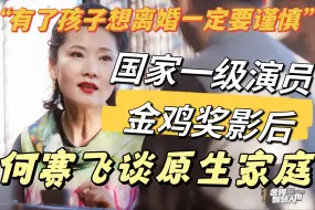 Download Video: 何赛飞谈原生家庭：有了孩子想离婚要谨慎