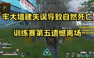 Download Video: 【老吊/APEX】训练赛牢大墙建失败导致自然死亡，第五遗憾离场