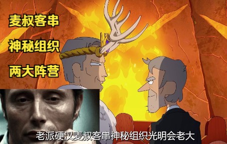 麦叔客串,神秘组织,两大阵营哔哩哔哩bilibili