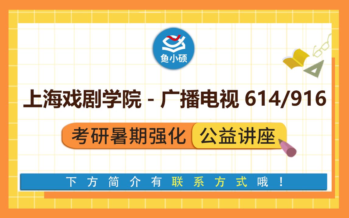 22上海戏剧学院广播电视编导考研614电影电视基础理论916播电视编导基础一一学姐专业课强化公开课上戏广电哔哩哔哩bilibili