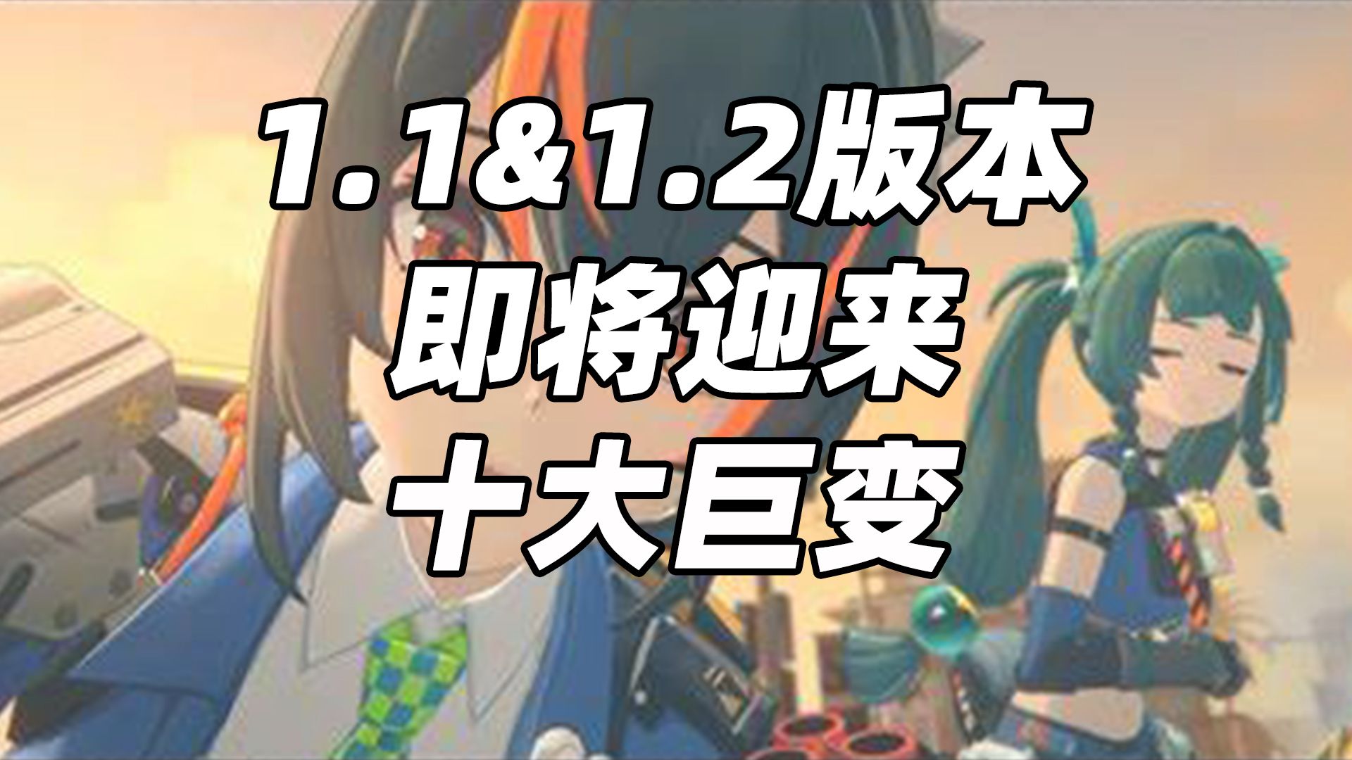 【绝区零】史诗级优化?盘点1.1及1.2版本实装优化内容