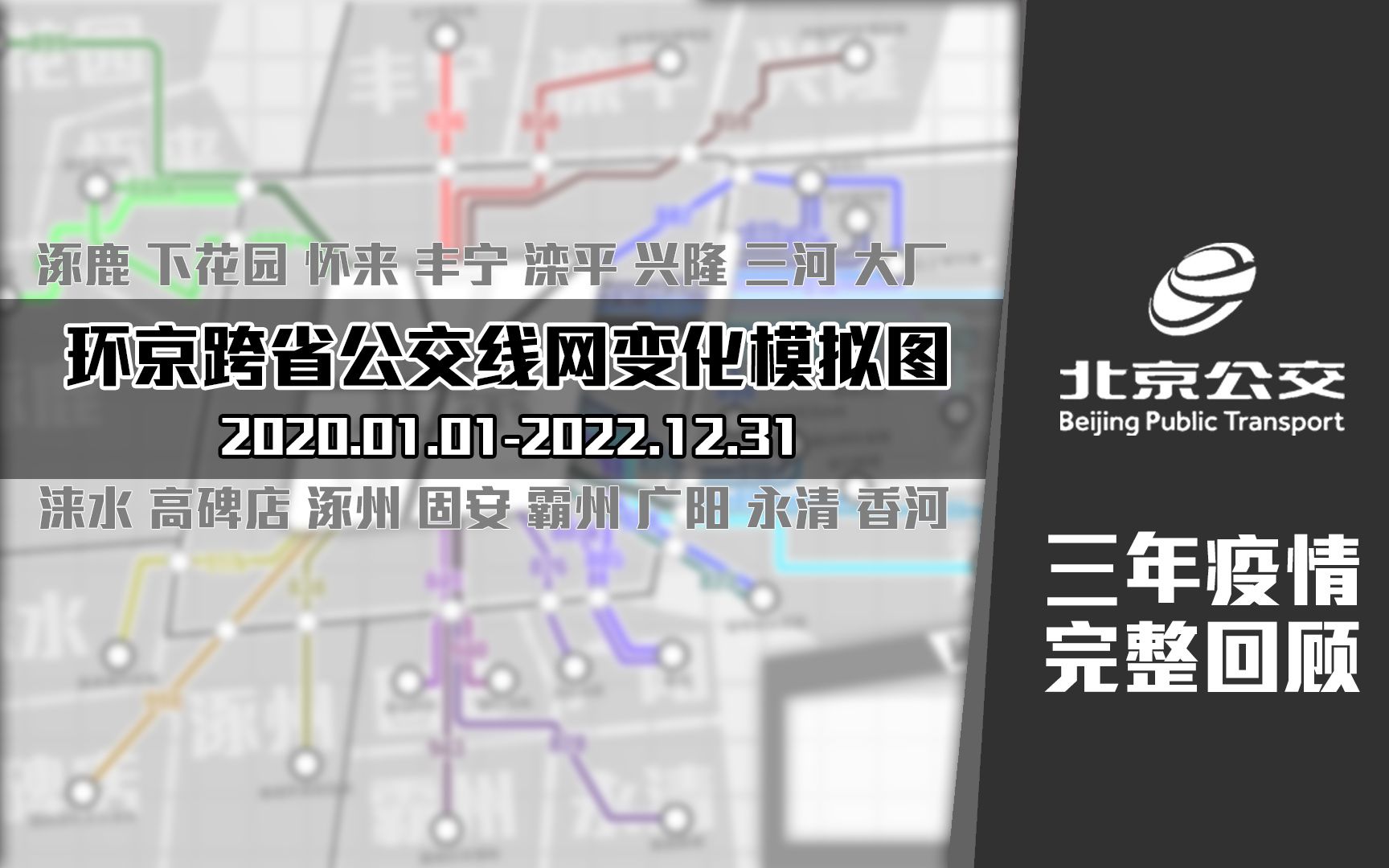 「完整回顾三年疫情」【北京公交】环京跨省公交线网变化模拟图(2020.01.012022.12.31)哔哩哔哩bilibili