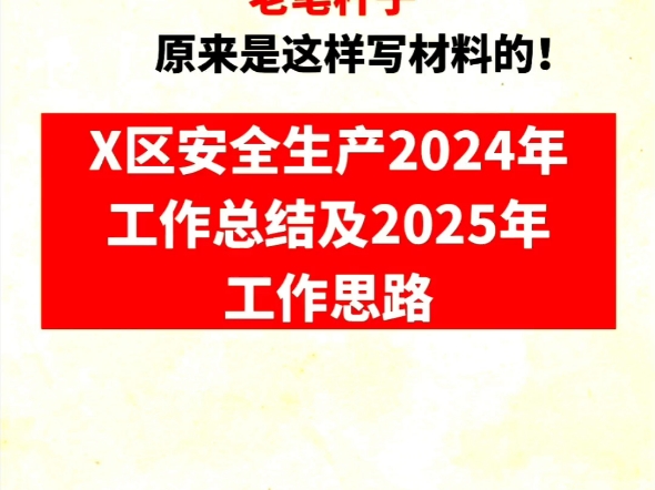 X区安全生产2024年工作总结及2025年工作思路哔哩哔哩bilibili