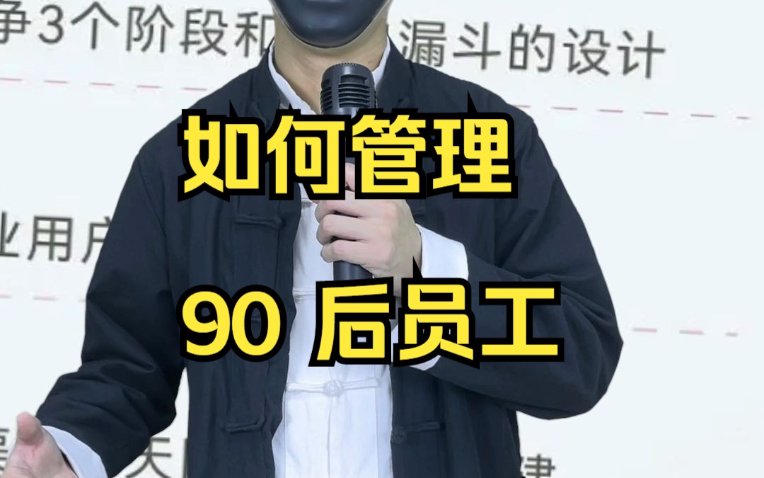 如何管理 90 后员工哔哩哔哩bilibili