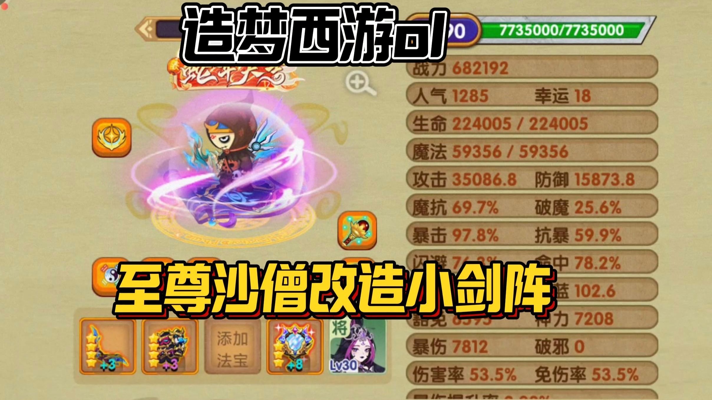 造梦西游3沙僧武器，造梦西游3沙僧极品装备