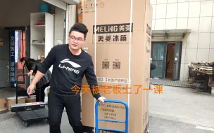 Télécharger la video: 90后小伙跑货拉拉的第四天（今天被一个卖冰箱的老板上了一课 ）