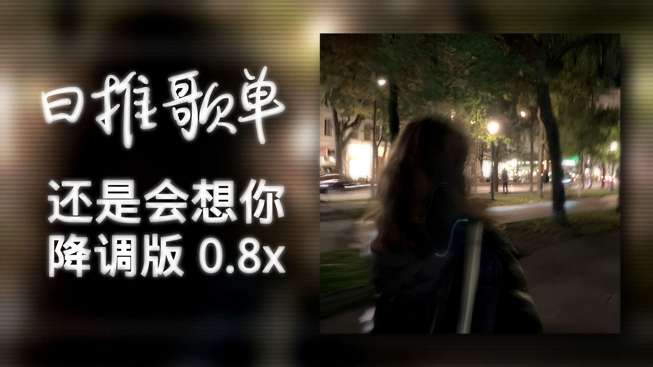 [图]日推歌单 | "还是会想你 还是会怪你 怪你轻而易举潇洒抽离" |《还是会想你 降调版》