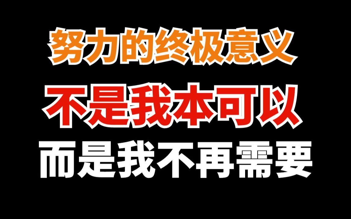 自律、努力和执行力的终极奥义是减少努力哔哩哔哩bilibili