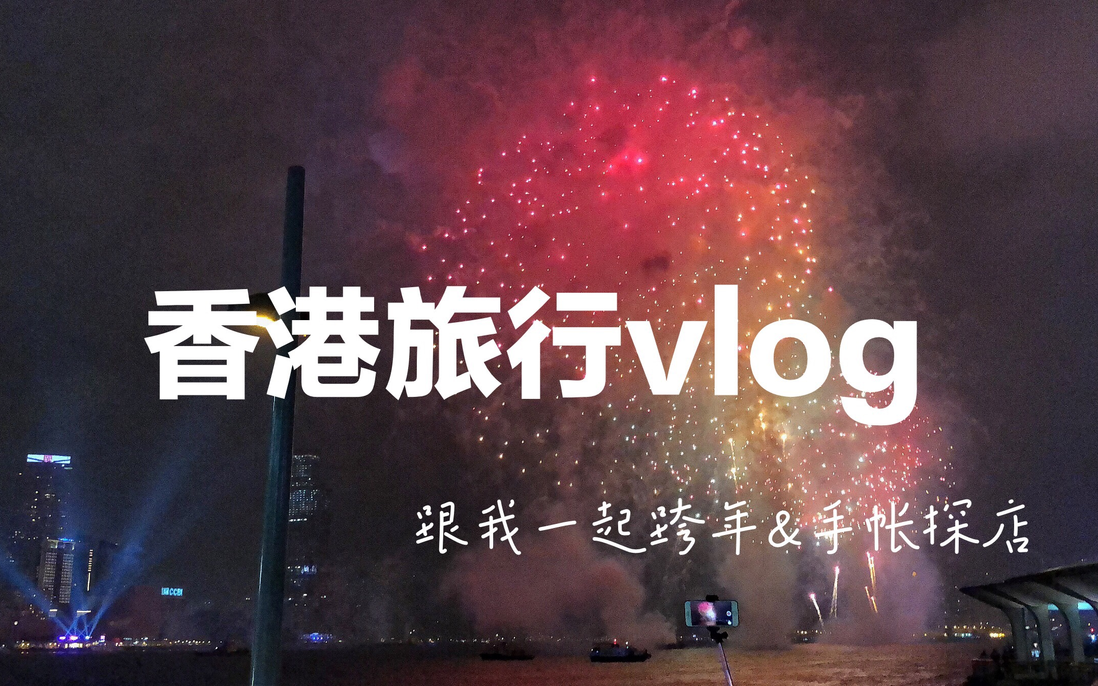 【春日酱】香港跨年旅行vlog | 手帐探店 | 跨年烟火哔哩哔哩bilibili