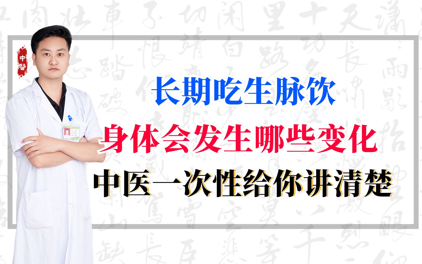 长期吃生脉饮,身体会发生哪些变化?中医一次性给你讲清楚哔哩哔哩bilibili