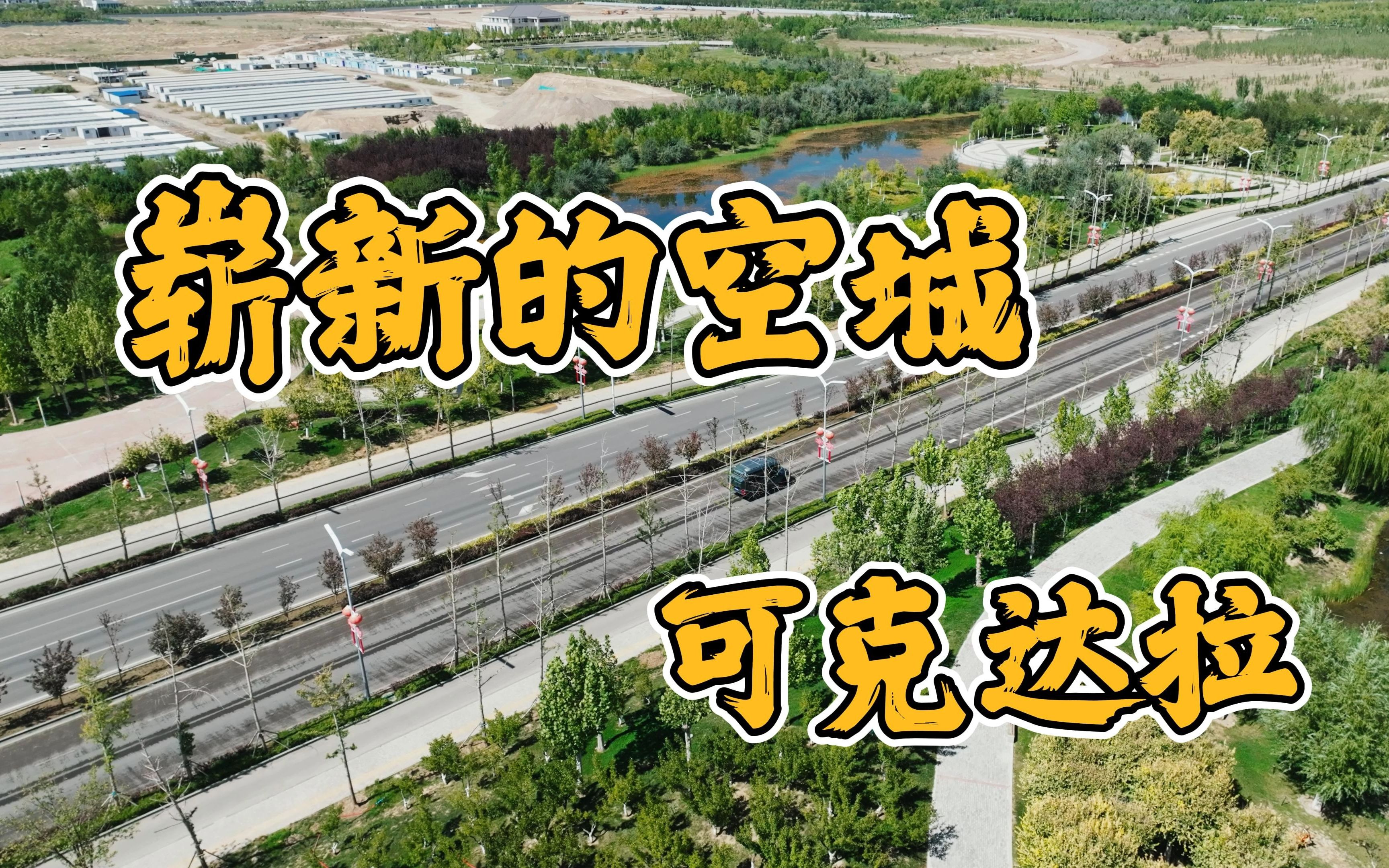 [图]【新疆】你见过如此崭新且空旷的城市吗？