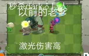 Download Video: 【PVZ2】以前的老爹VS现在的老爹