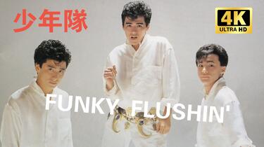 高清修复版】少年隊-FUNKY FLUSHIN'_哔哩哔哩_bilibili