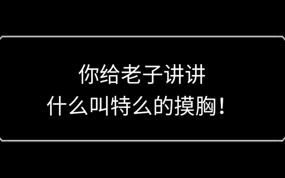 八佰,摸胸是什么感觉????哔哩哔哩bilibili