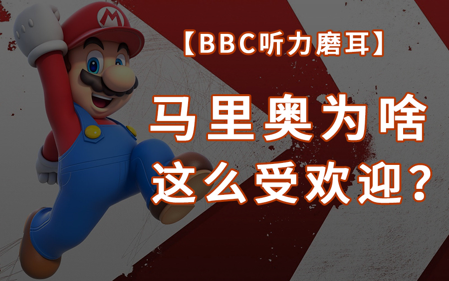 [图]【BBC听力磨耳】Why Is Super Mario So Popular? | 马里奥为什么这么受欢迎？