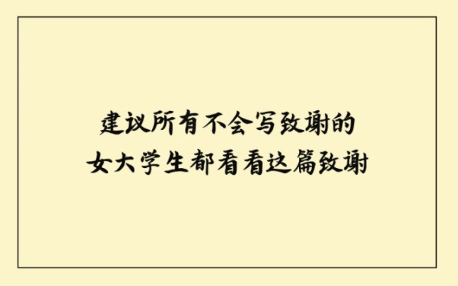 [图]建议所有不会写致谢的女大学生都看看这篇致谢