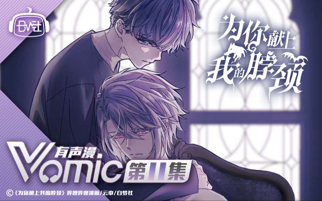 【Vomic】孙路路 x 林予曦《为你献上我的脖颈》第十一集精彩看点之 洛安变身狼人!哔哩哔哩bilibili