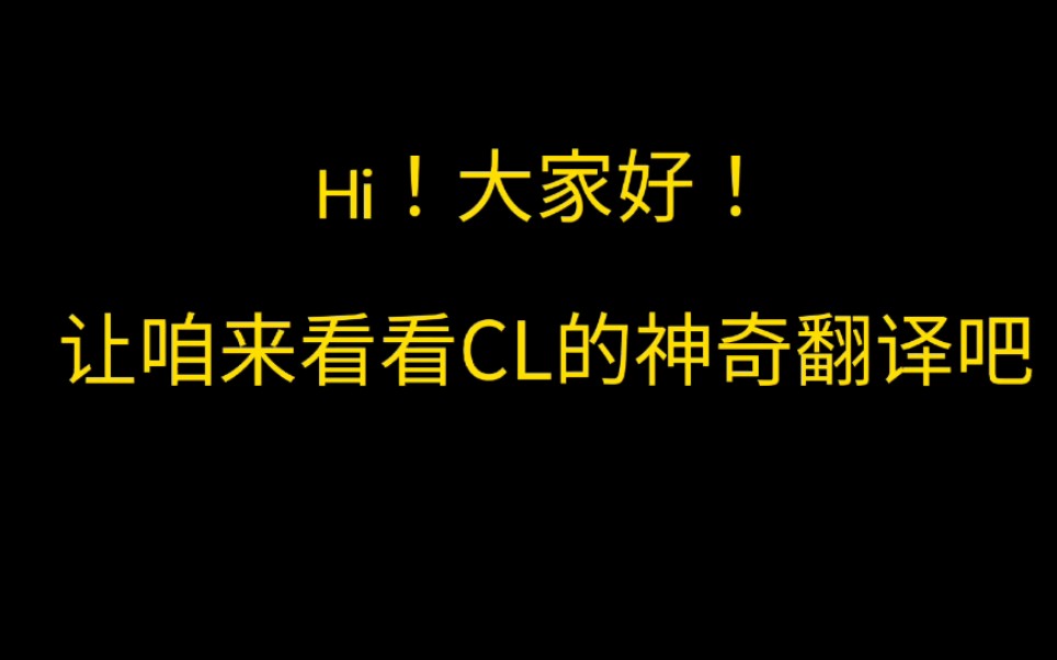 点击就看CL神奇翻译哔哩哔哩bilibili