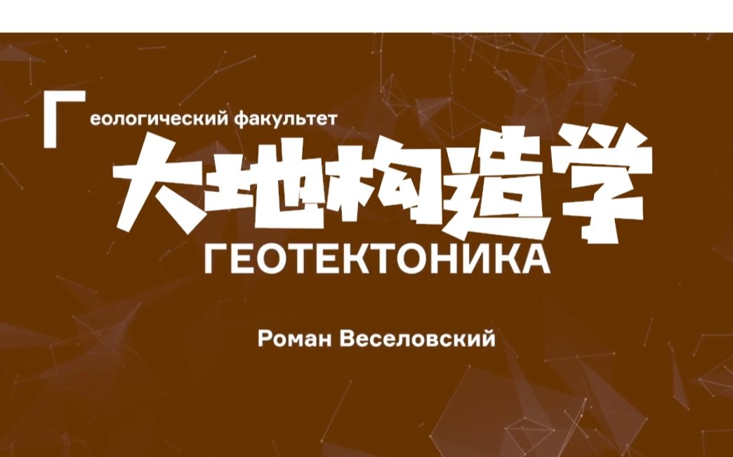 [图]大地构造学Геотектоника莫斯科国立大学 МГУ 主讲Веселовский Роман Витальевич