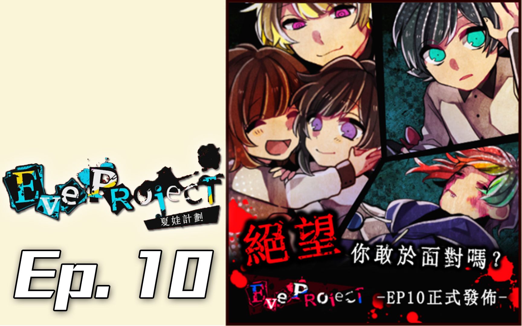夏娃计划eveproject第十章绝望