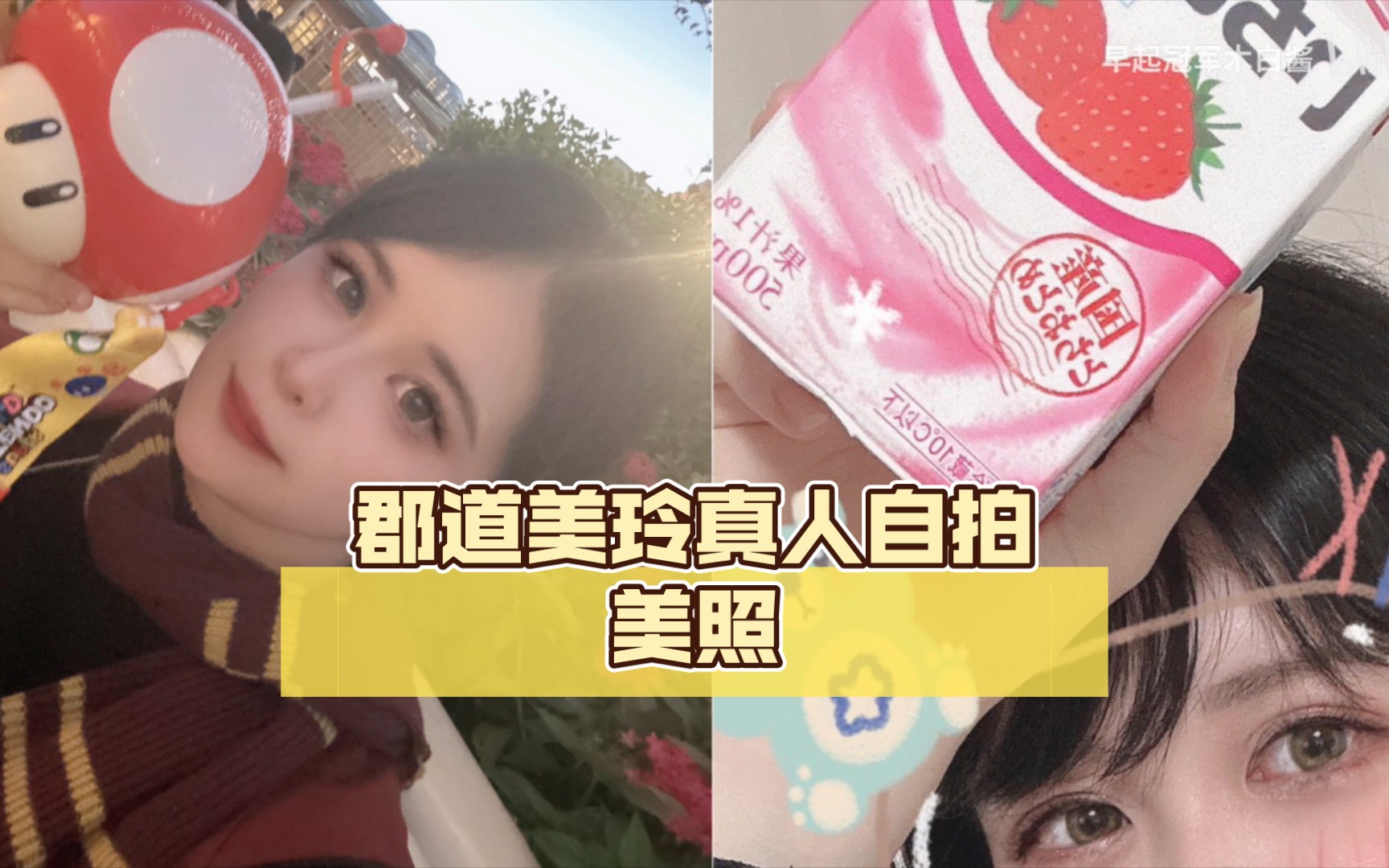 郡道美玲真人自拍美照