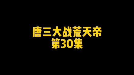 [图]唐三大战荒天帝，第30集