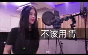 Download Video: 《不该用情》非散装粤语女版-彭沛绮