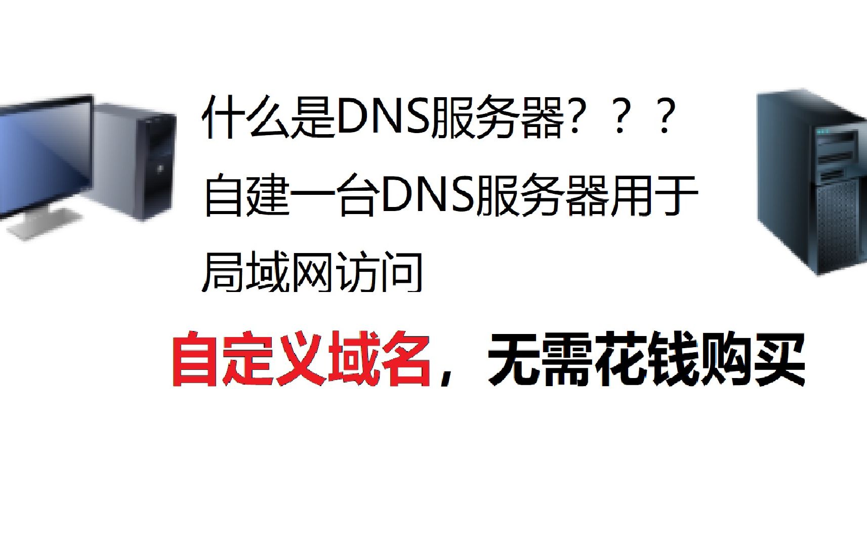 【软路由】什么是DNS?搭建一个DNS服务器可以随便使用想要的域名!【观点圆桌】哔哩哔哩bilibili