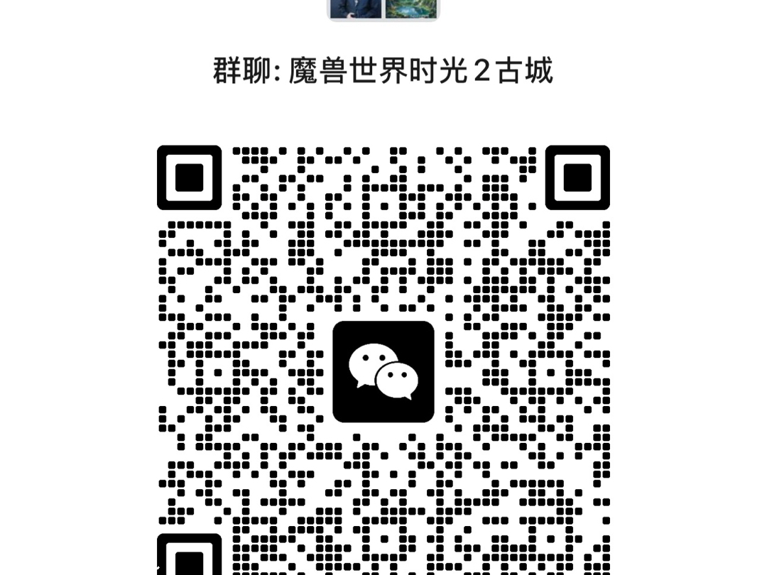 我最近在魔兽世界时光服2区部落。有没有也在魔兽世界时光服2区部落的朋友可以加群一起玩啊