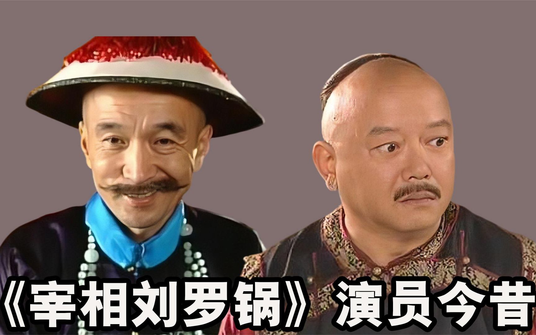 宰相刘罗锅演员今昔,六王爷驾鹤西去,刘罗锅再无当年风光