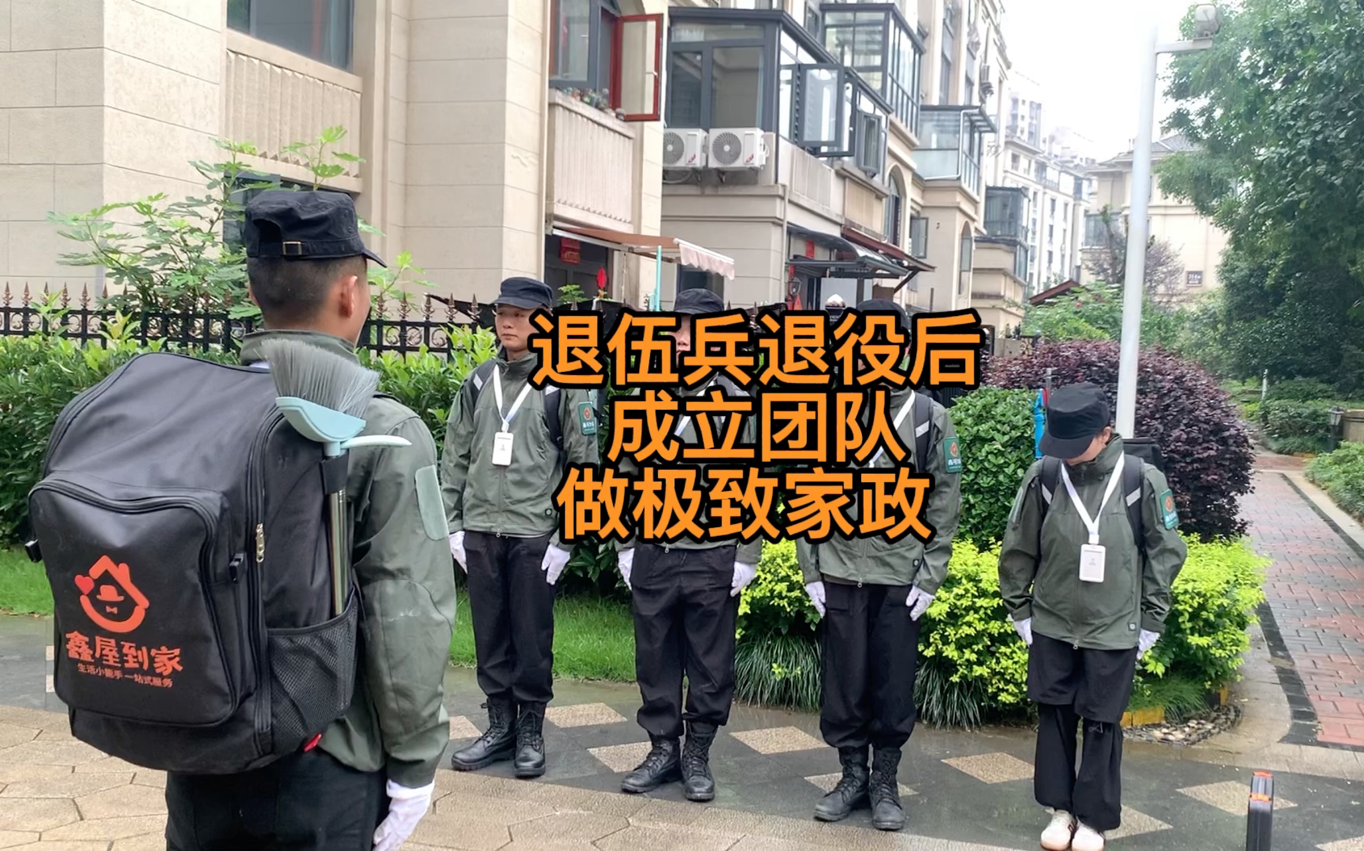 [图]退伍不褪色，几个兄弟退役后成立团队打造极致家政服务。今天打扫的是一家新房开荒，带你体验打扫的乐趣。