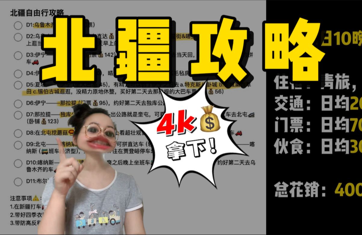 超详细!喂饭级11天10晚北疆旅游攻略!4k畅游11天!(贫穷自由行版)哔哩哔哩bilibili