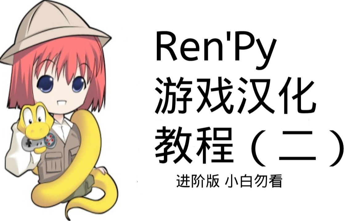 [图]【进阶】renpy游戏汉化教程(二)