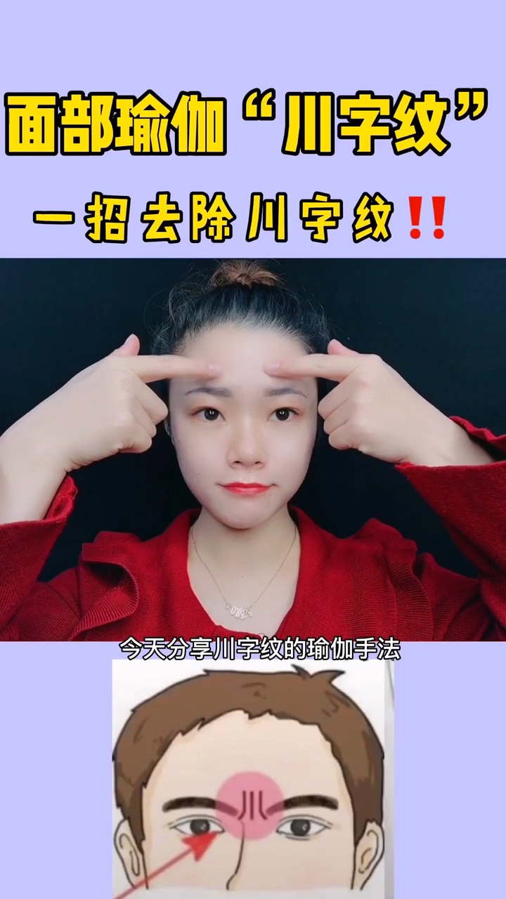 一招改善川字纹#川字纹##美容面部按摩手