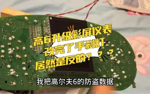 Télécharger la video: 终于着车了！高尔夫6升级彩屏仪表！