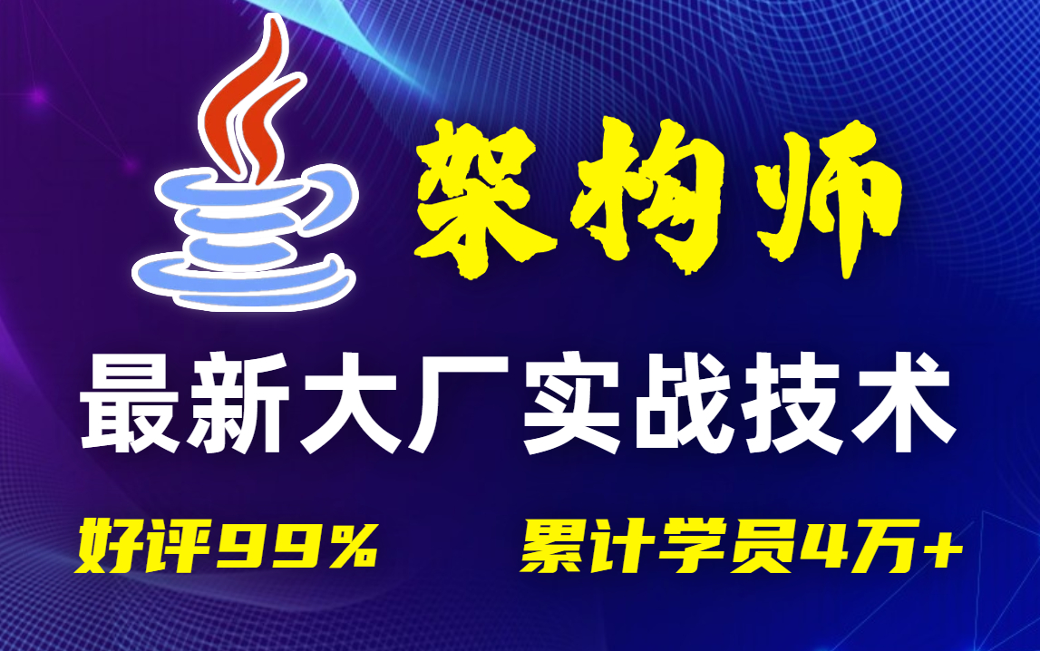 【你身边同事都在学】前京东高级架构师1688小时讲完的架构师教程,全程干货无废话!学完小白变大佬!这还学不会,我退出java圈!哔哩哔哩bilibili