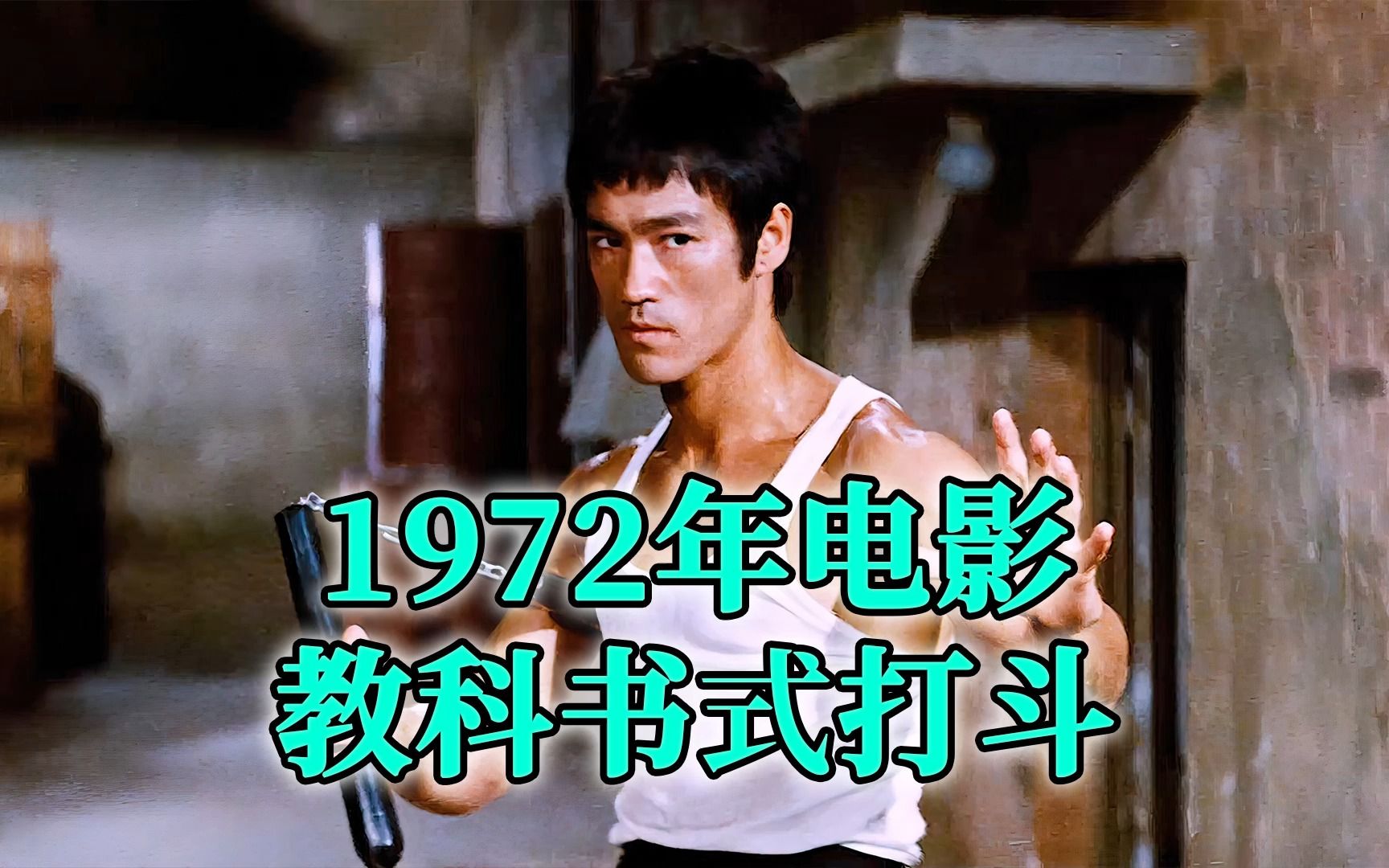 1972年的电影,教科书式的打斗场面哔哩哔哩bilibili