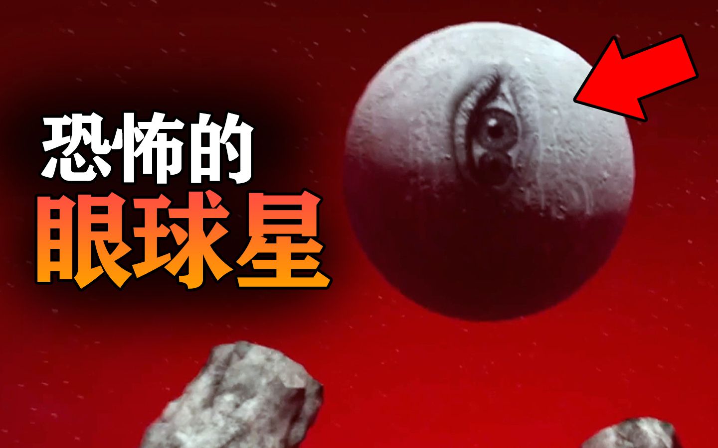 [图]地球上空出现了一颗带眼睛的星球！诡异的阴间游戏！