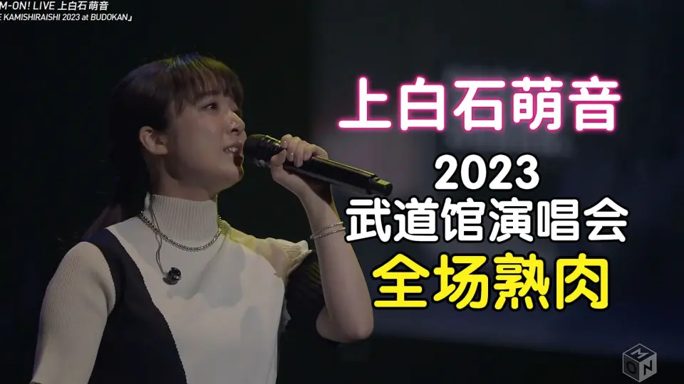 中字/2K】MONE 2023 武道馆演唱会-END-懐かしい未来(令人怀念的未来 