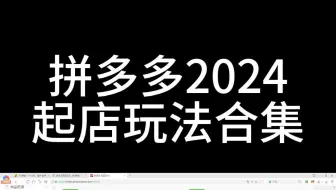 拼多多如何快速起店玩法合集