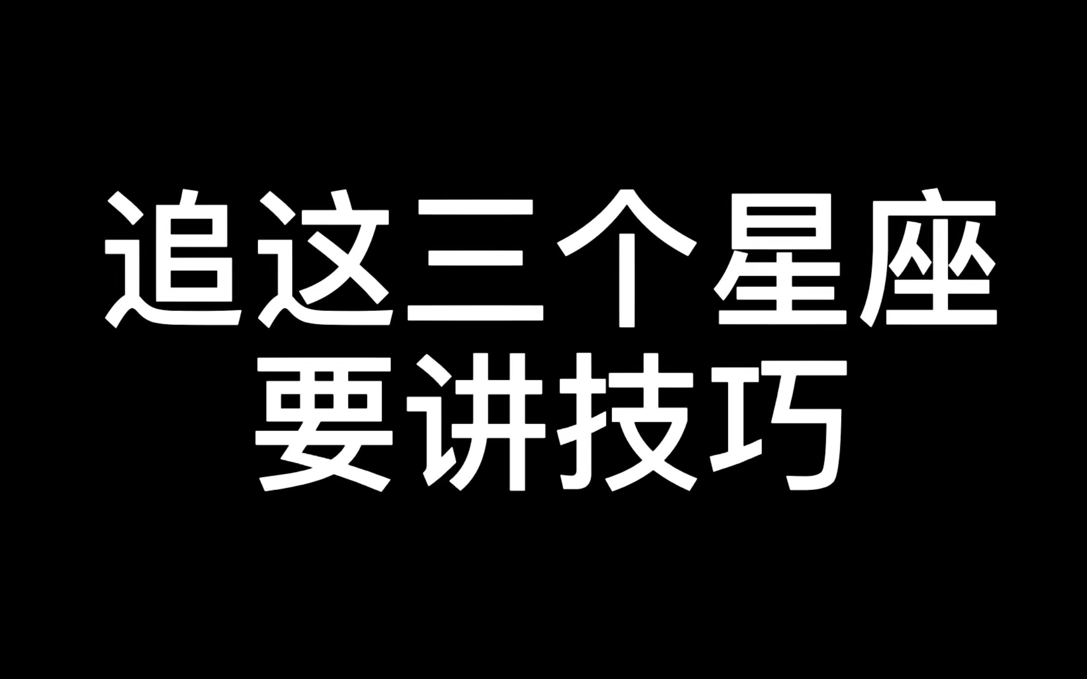 [图]追这三个星座要讲技巧！！不能硬追！！