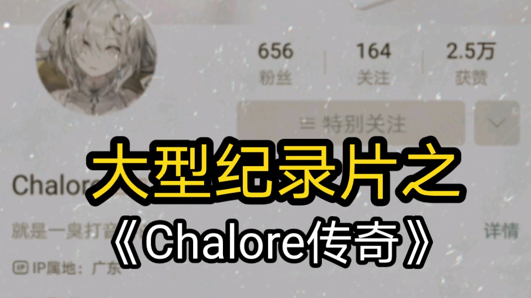 [图]大型纪录片之《Chalore传奇》