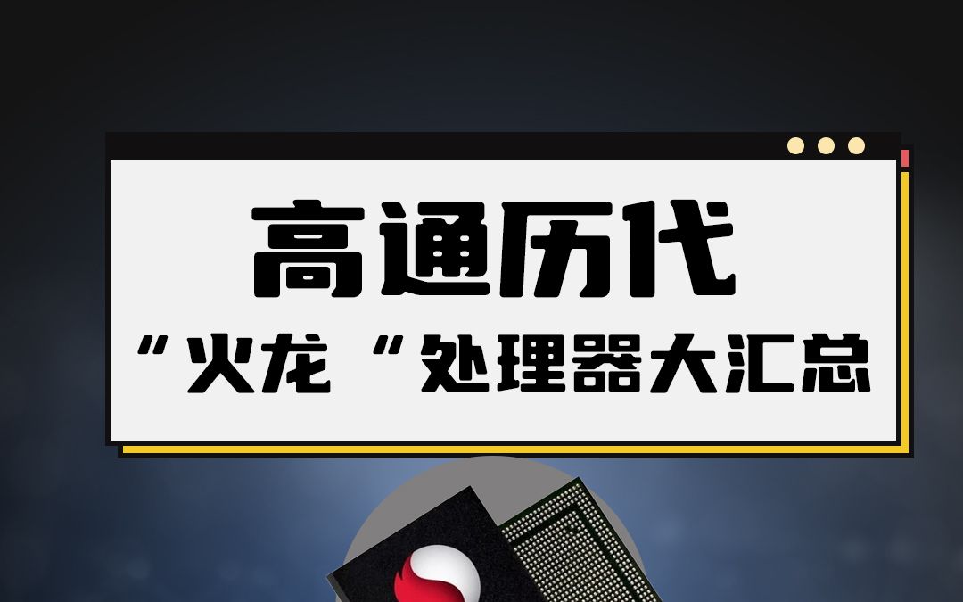 高通历代“火龙”处理器大汇总,你用过哪个?哔哩哔哩bilibili