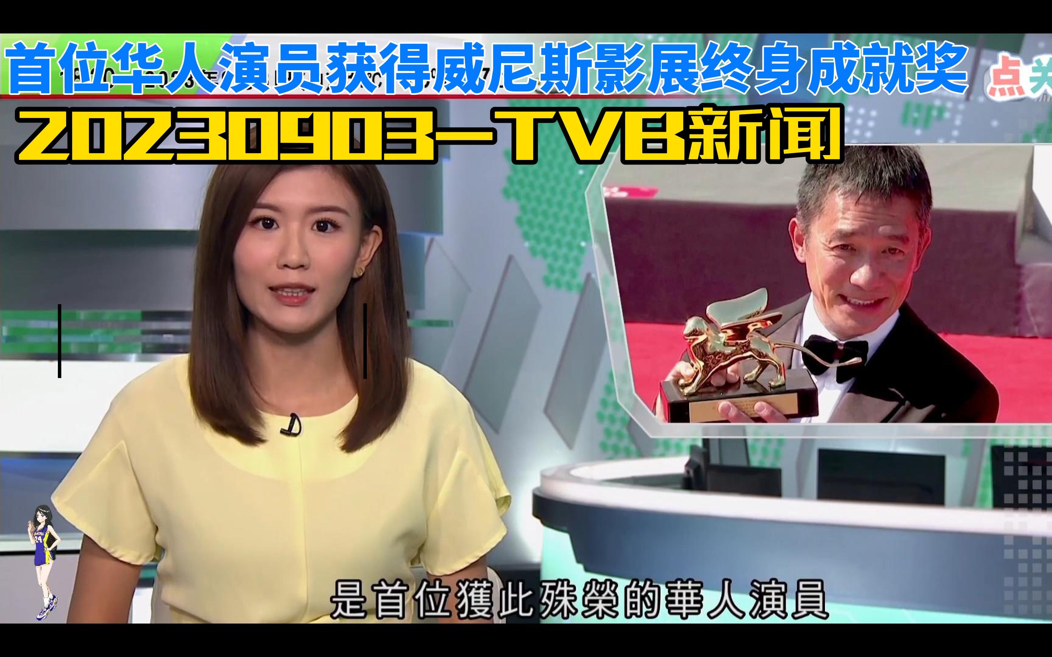 20230903TVB新闻首位华人演员获得威尼斯影展终身成就奖哔哩哔哩bilibili